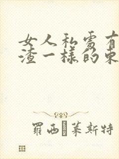 女人私处有豆腐渣一样的东西