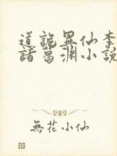 道诡异仙李火旺诸葛渊小说免费的