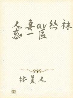 人妻av丝袜诱惑一区封面