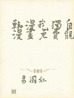 韩漫我独自升级漫画免费观看下拉式