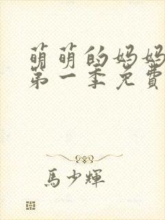 萌萌的妈妈动漫第一季免费观看全集