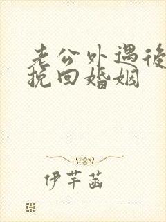 老公外遇后怎样挽回婚姻