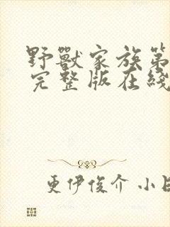 野兽家族第四季完整版在线观看高清免费