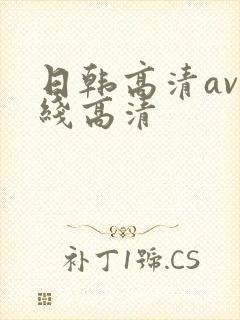 日韩高清av在线高清