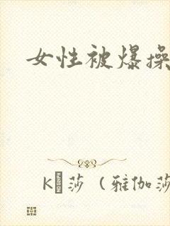 女性被爆操