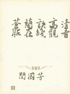 苍兰诀高清完整版在线观看