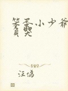 笨蛋小少爷被欺负哭