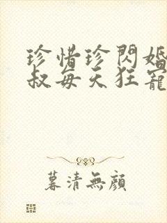 珍惜珍闪婚后大叔每天狂宠我