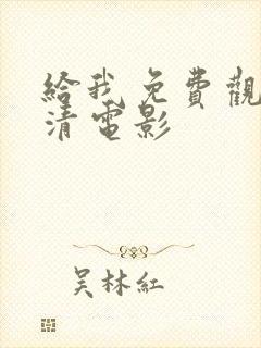 给我免费观看高清电影