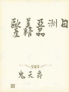 欧美亚洲日产国产精品