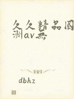 久久精品国产亚洲av无