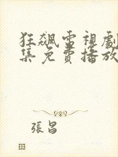 狂飙电视剧26集免费播放下载