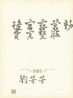 后宫露营动漫免费完整版封面