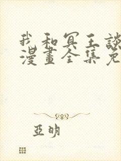 我和冥王谈恋爱漫画全集免费