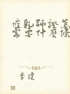 催乳师证怎么考需要什么条件