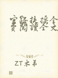 官路扶摇全文免费阅读全文崔向东