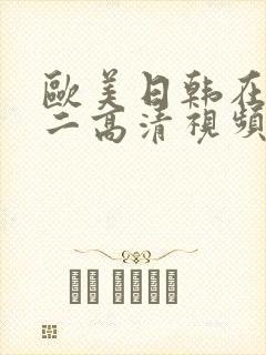 欧美日韩在线一二高清视频