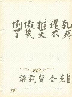 例假推迟乳头疼了几天不疼了