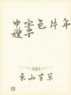 中字色片年轻的嫂子