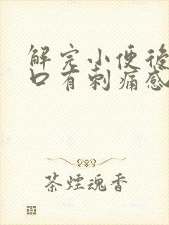 解完小便后尿道口有刺痛感是什么原因