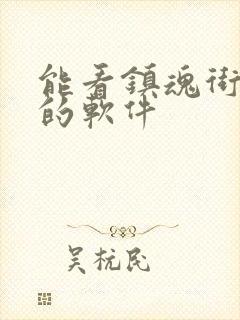 能看镇魂街漫画的软件