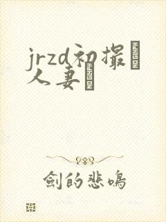 jrzd初撮り人妻ド