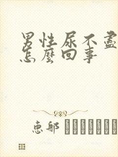 男性尿不尽尿频怎么回事