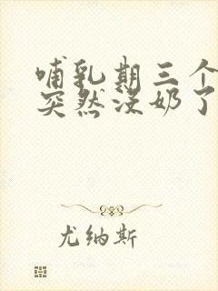 哺乳期三个月了突然没奶了