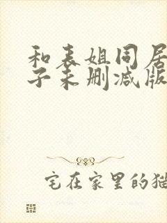 和表姐同居的日子未删减版