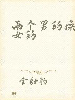 两个男的操一个女的封面