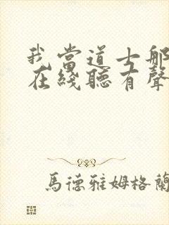 我当道士那几年在线听有声书