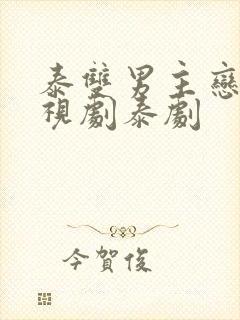 泰双男主恋爱电视剧泰剧