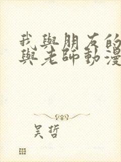 我与朋友的妈妈与老师动漫