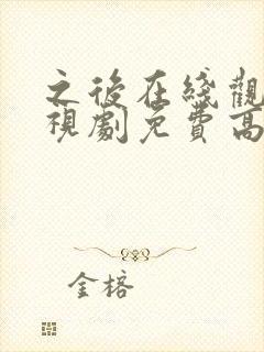 之后在线观看电视剧免费高清完整版