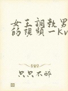 女王调教男贱奴的视频一kv封面