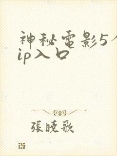 神秘电影5个vip入口封面