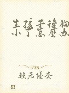 生孩子后胸部变小了怎么办封面