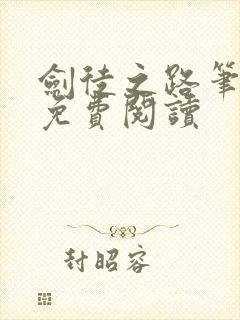 剑徒之路笔趣阁免费阅读