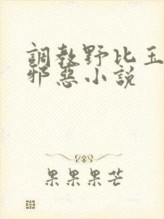 调教野比玉子的邪恶小说