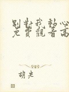 别对我动心全集免费观看高清封面