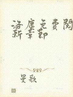 洛尘免费阅读最新章节