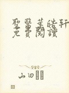 圣医叶皓轩小说免费阅读