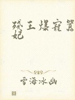 残王爆宠嚣张医妃