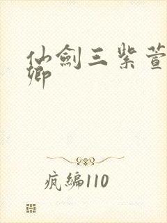 仙剑三紫萱和长卿