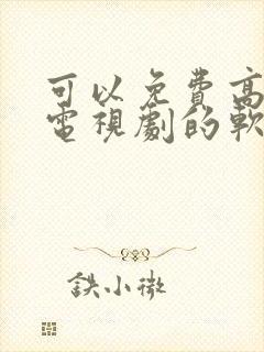 可以免费高清看电视剧的软件