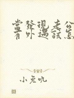 当发现老公可能有外遇该怎么办