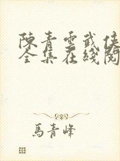 陈青云武侠小说全集在线阅读小说