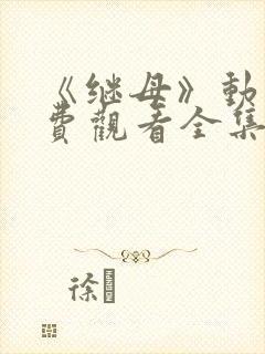 《继母》动漫免费观看全集第一集