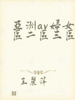 亚洲av妇女一区二区三区