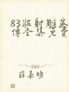 83版射雕英雄传全集免费观看国语360